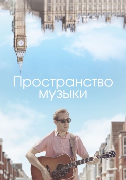Пространство музыки
