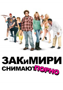 Зак и Мири снимают порно