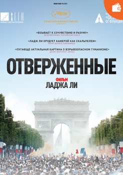 Отверженные