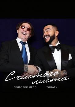 Тимати feat Григорий Лепс — С чистого листа