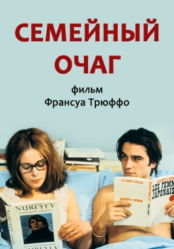 Семейный очаг
