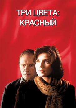 Три цвета: Красный