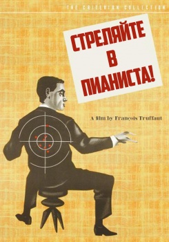 Стреляйте в пианиста