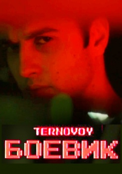 TERNOVOY — Боевик