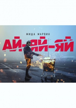 Миша Марвин — Ай-яй-яй