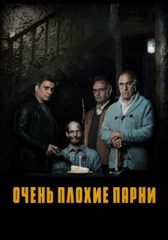 Очень плохие парни