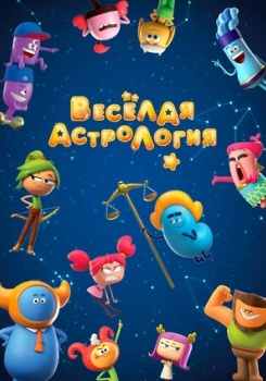 Веселая Астрология
