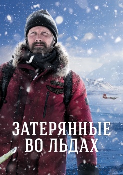 Затерянные во льдах