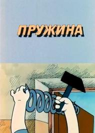 Пружина