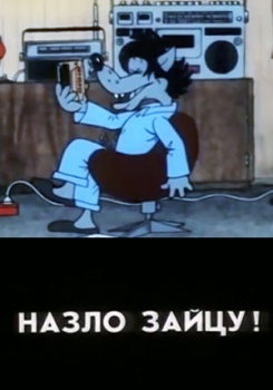 Назло зайцу
