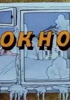 Мультфильм Окно