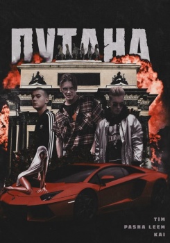 Pasha Leem ft. TIM & KAI — Путана