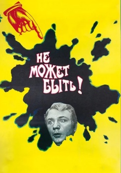 Не может быть!
