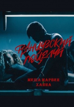 Миша Марвин feat Ханна — Французский поцелуй