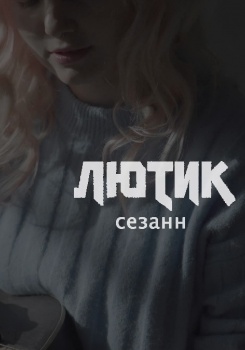 Лютик — Сезанн