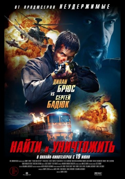 Найти и уничтожить Трейлер