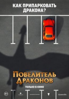 Повелитель драконов Трейлер