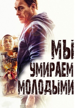 Мы умираем молодыми Трейлер