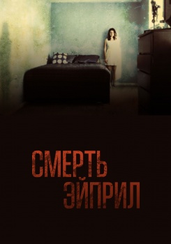 Смерть Эйприл