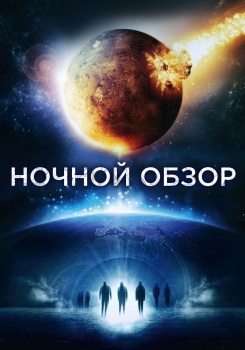 Ночной обзор