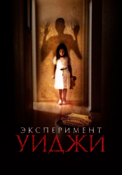 Эксперимент Уиджи