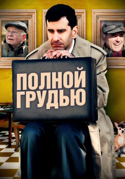 Полной грудью