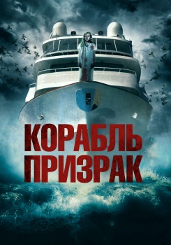 Корабль-призрак