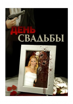 День свадьбы