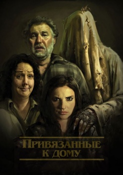 Привязанные к дому