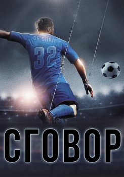 Сговор