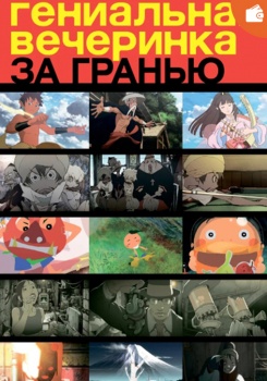 Гениальная вечеринка: За гранью