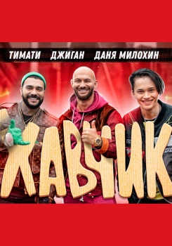 Тимати, Джиган, Даня Милохин — Хавчик