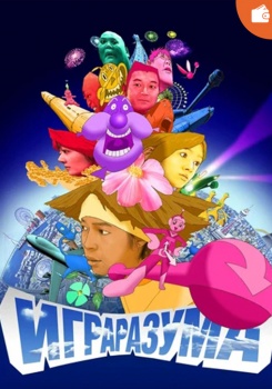 Игра разума