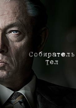 Собиратель тел