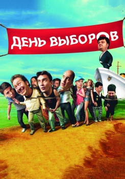 День выборов