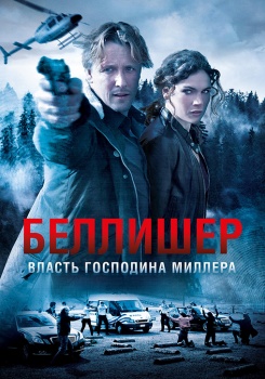 Власть господина Миллера