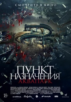 Пункт назначения Аквапарк Трейлер