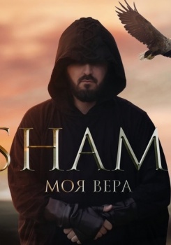 SHAMI — Моя Вера