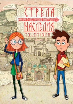 Стрела наследия: Семь жемчужин