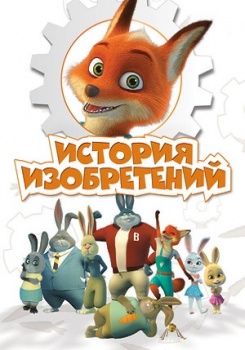 История Изобретений