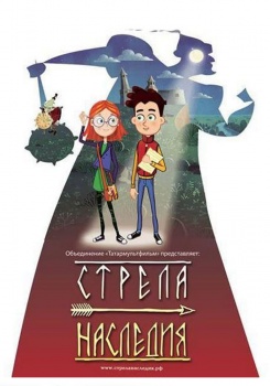 Стрела наследия (полная версия)