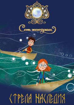 Стрела наследия: Семь жемчужин (полная версия)
