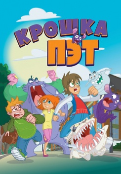 Крошка Пэт