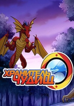 Хранитель Чудищ