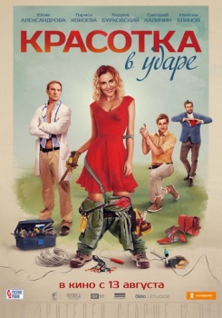 Красотка в ударе Трейлер