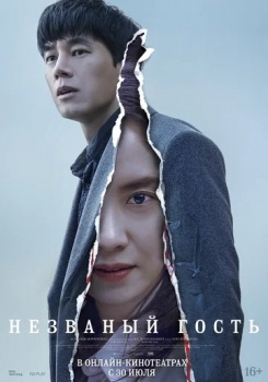 Незваный гость Трейлер