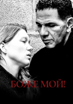 Боже мой!