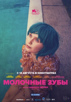 Молочные зубы Трейлер