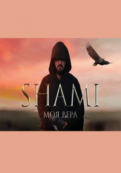 SHAMI — Моя Вера