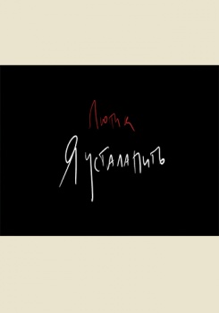 ЛЮТИК — Устала пить